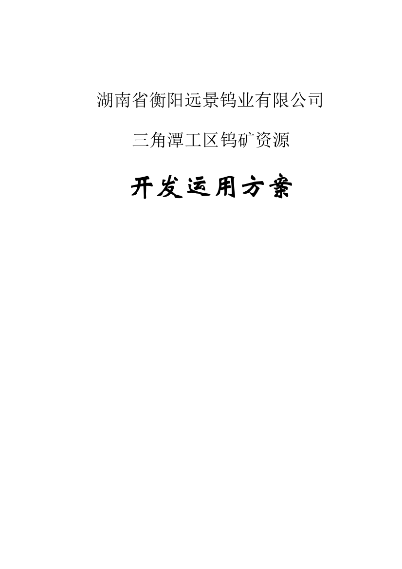 湖南省衡南县三角潭矿区钨矿开发利用方案份样本