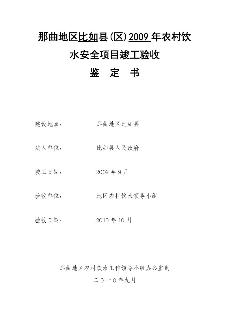 农村饮水安全工程项目验收鉴定书