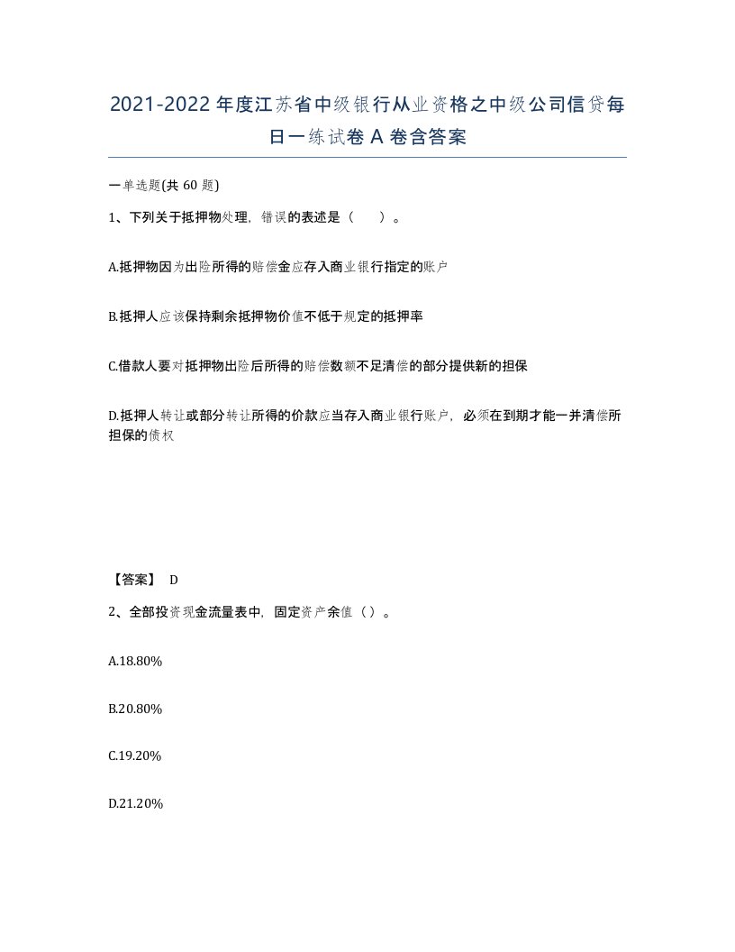 2021-2022年度江苏省中级银行从业资格之中级公司信贷每日一练试卷A卷含答案