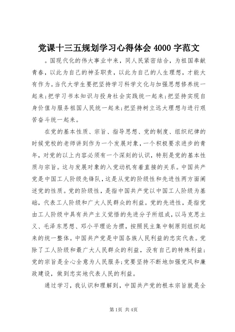 党课十三五规划学习心得体会4000字范文