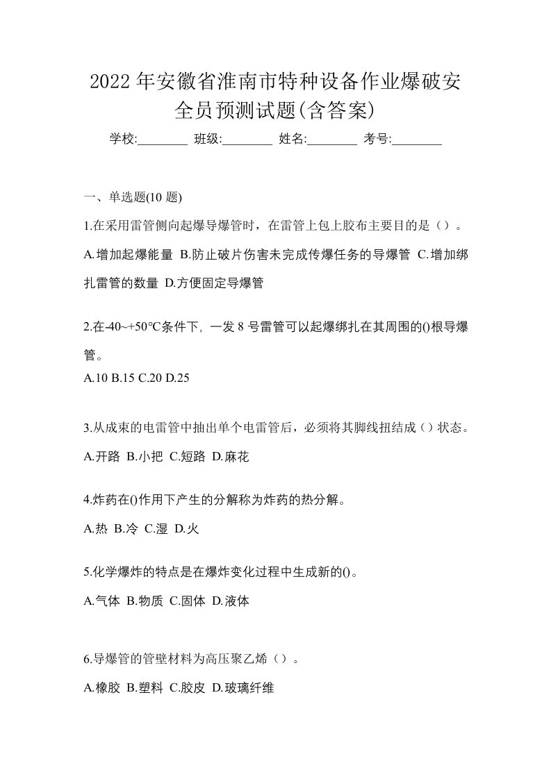 2022年安徽省淮南市特种设备作业爆破安全员预测试题含答案