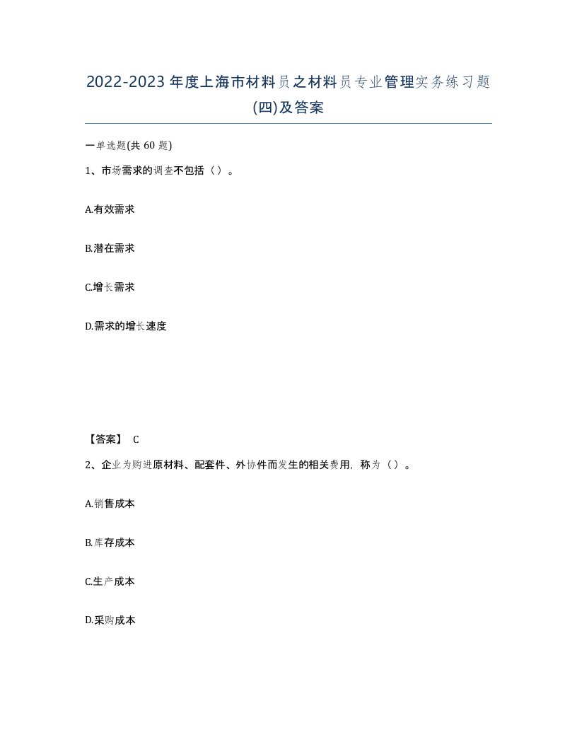 2022-2023年度上海市材料员之材料员专业管理实务练习题四及答案