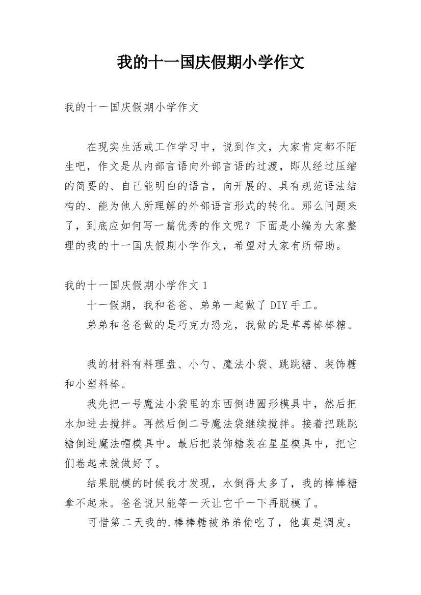 我的十一国庆假期小学作文