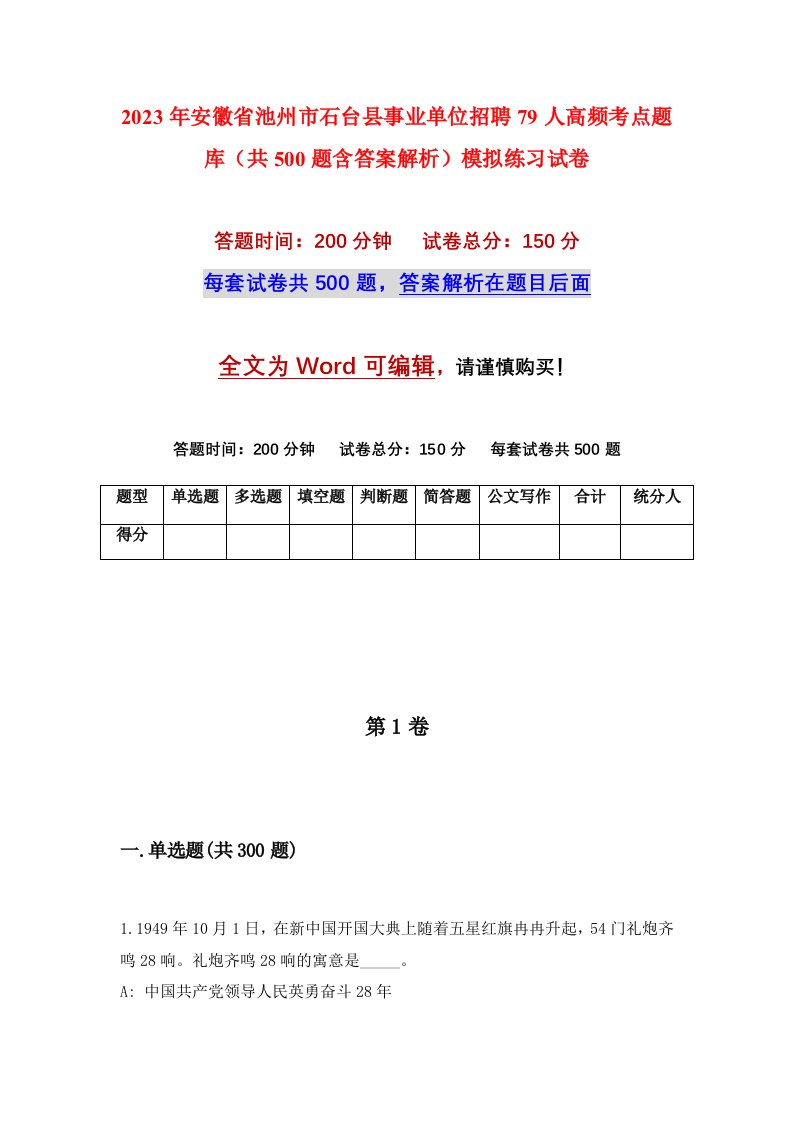 2023年安徽省池州市石台县事业单位招聘79人高频考点题库共500题含答案解析模拟练习试卷