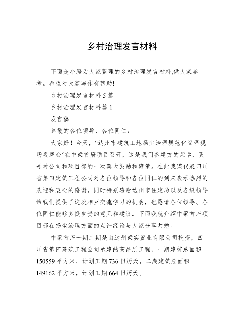 乡村治理发言材料