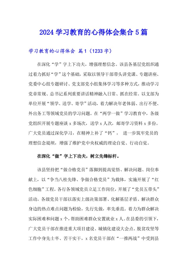 2024学习教育的心得体会集合5篇