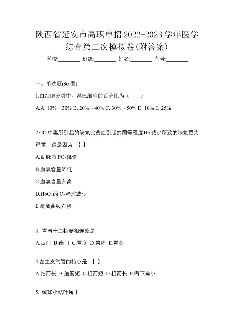 陕西省延安市高职单招2022-2023学年医学综合第二次模拟卷附答案