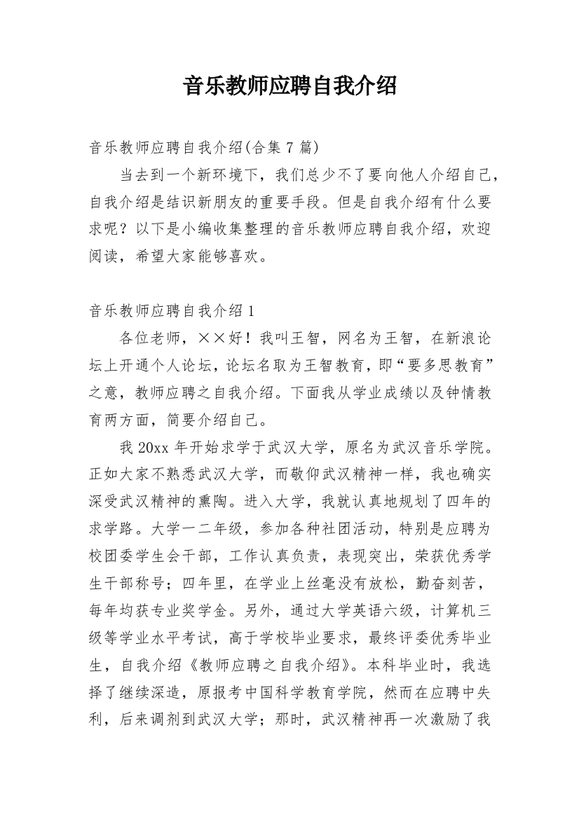 音乐教师应聘自我介绍_1