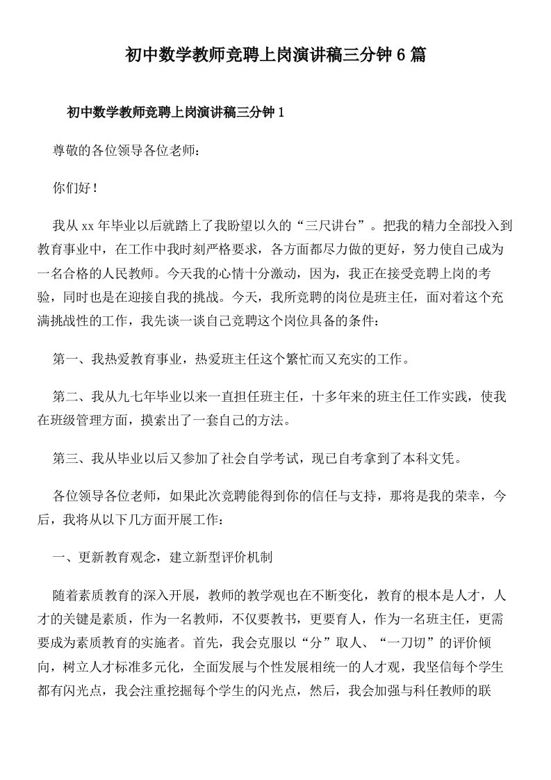 初中数学教师竞聘上岗演讲稿三分钟6篇