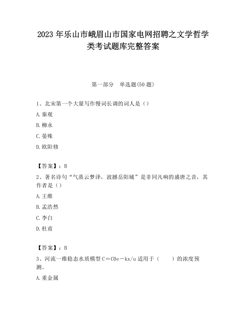 2023年乐山市峨眉山市国家电网招聘之文学哲学类考试题库完整答案