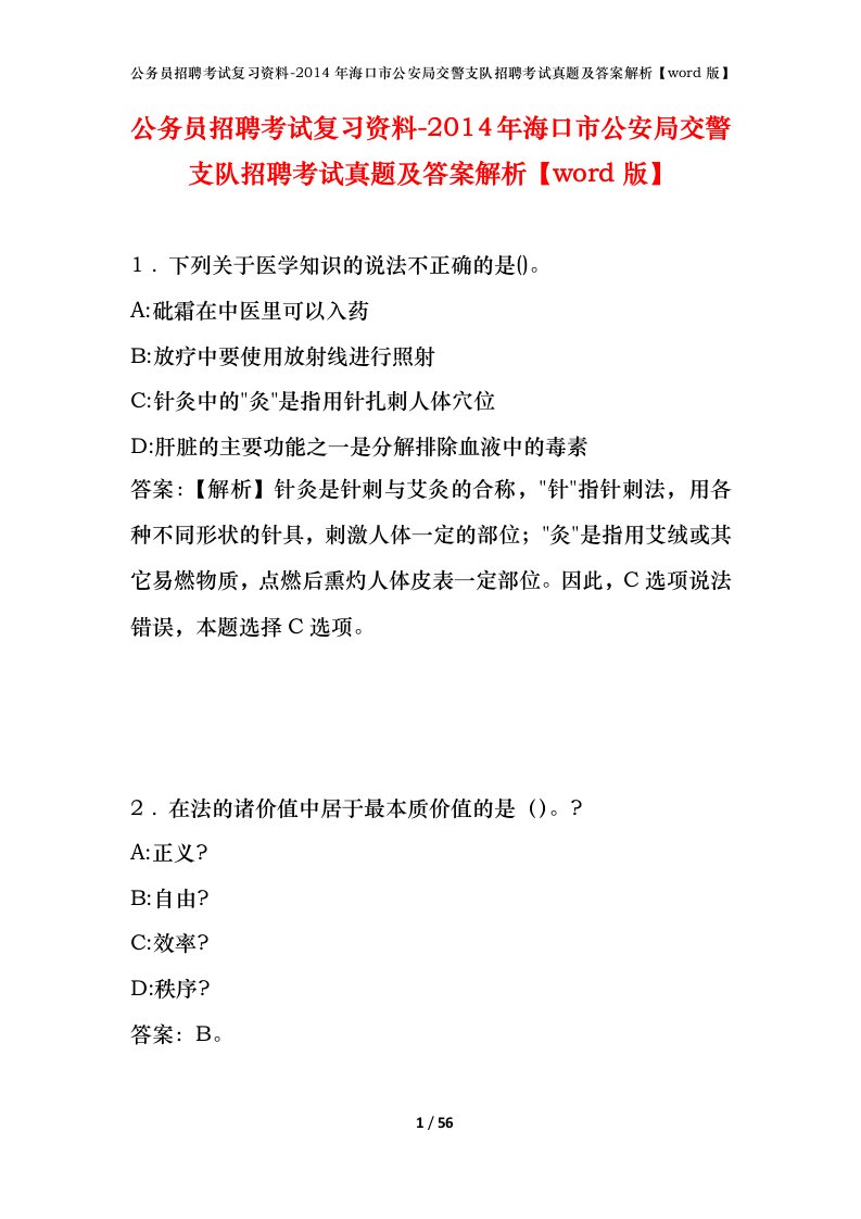 公务员招聘考试复习资料-2014年海口市公安局交警支队招聘考试真题及答案解析word版