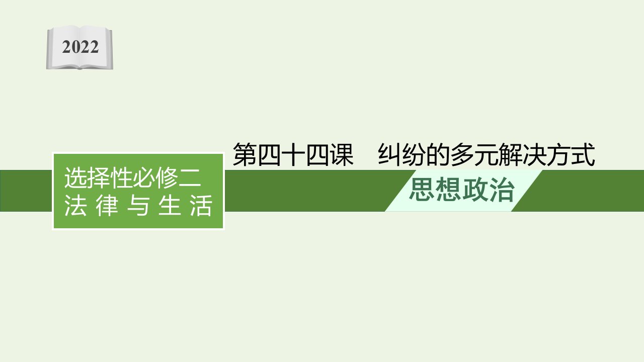 2022届新教材高考政治一轮复习第十八单元社会争议解决第四十四课纠纷的多元解决方式课件部编版