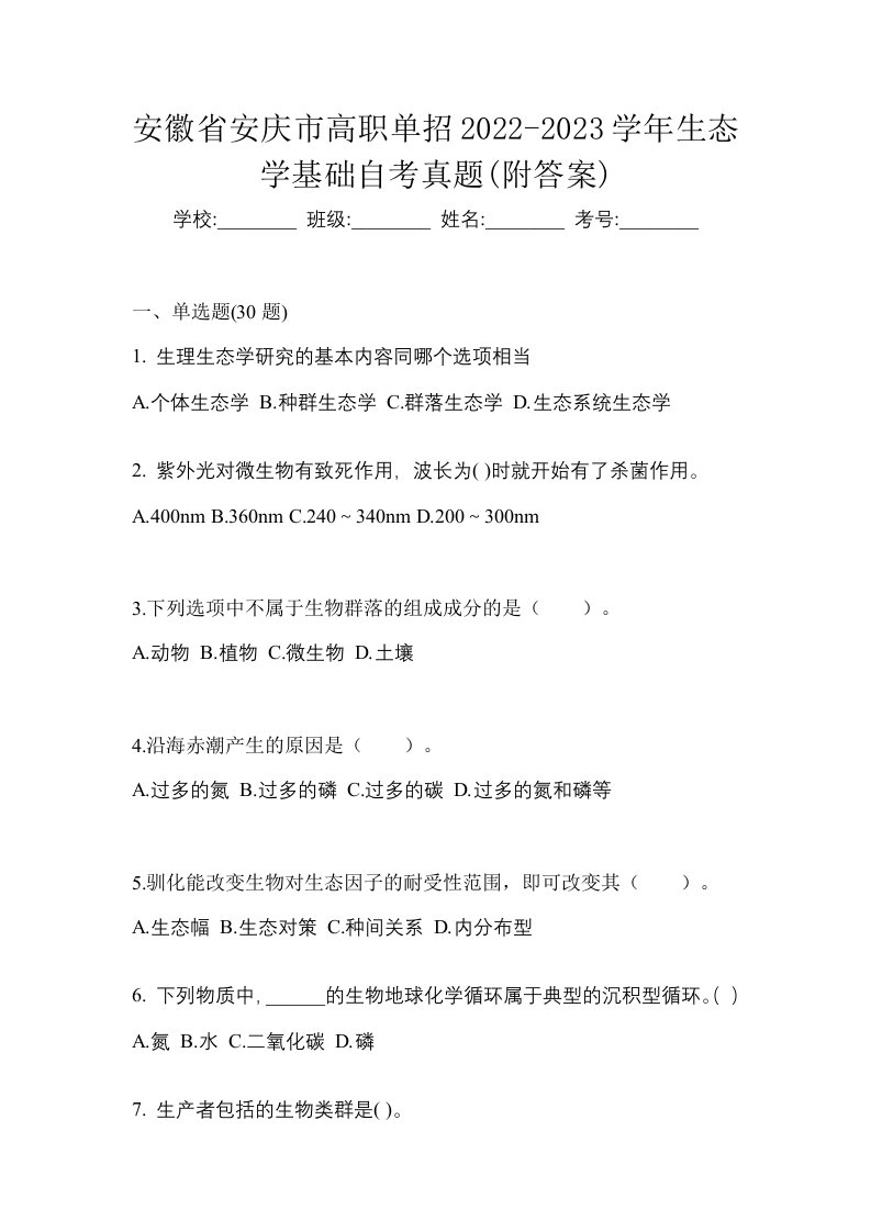 安徽省安庆市高职单招2022-2023学年生态学基础自考真题附答案