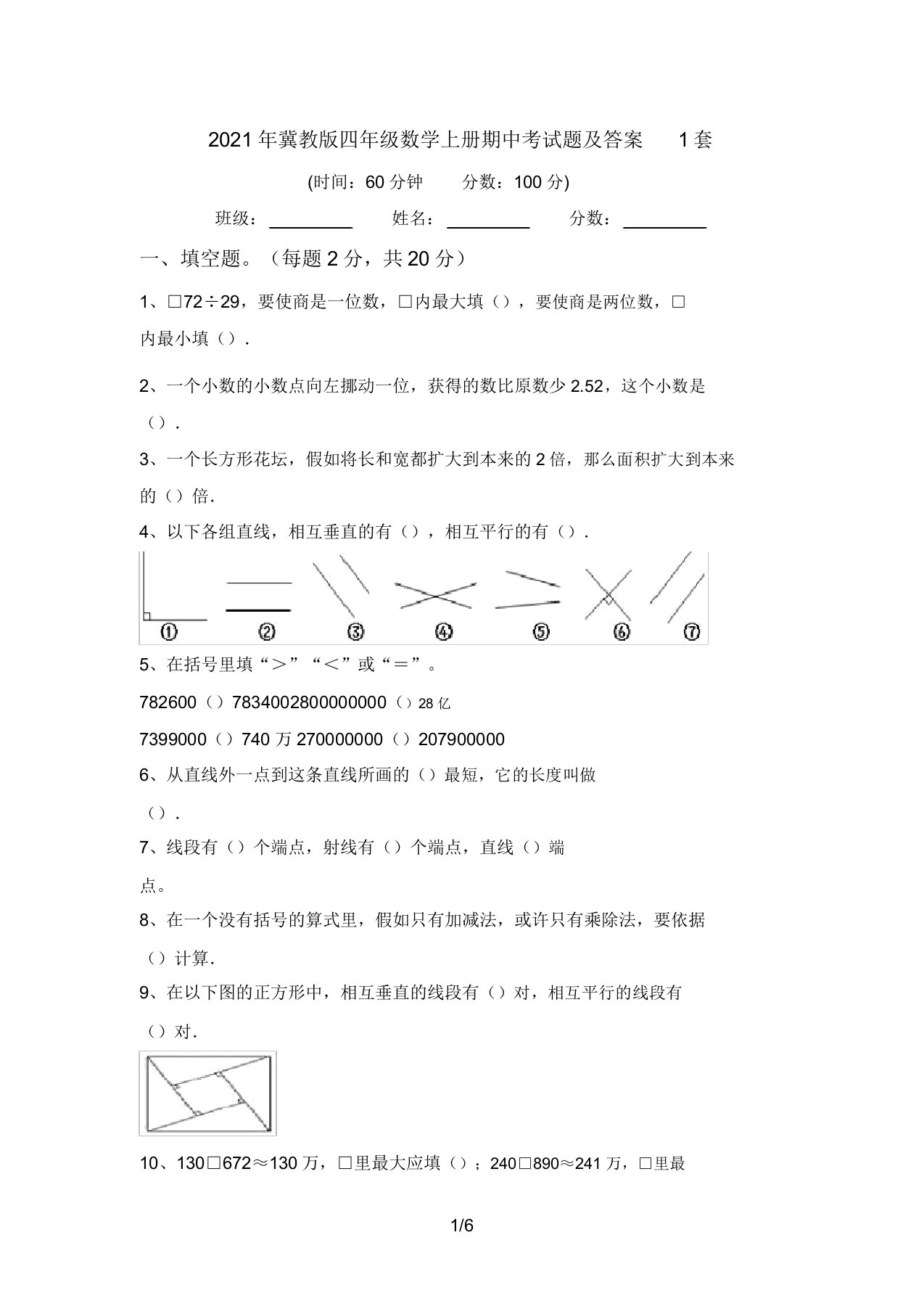 冀教版四年级数学上册期中考试题答案1套