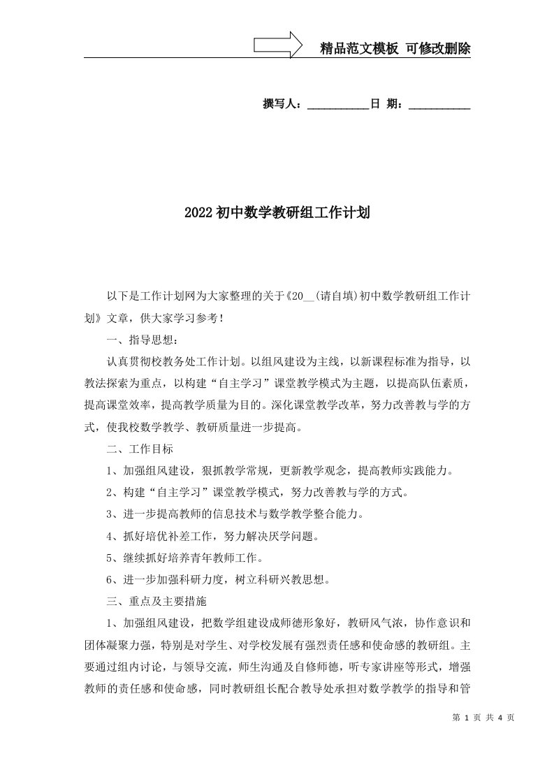 2022初中数学教研组工作计划