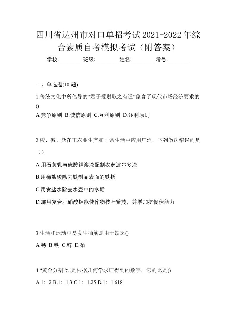 四川省达州市对口单招考试2021-2022年综合素质自考模拟考试附答案