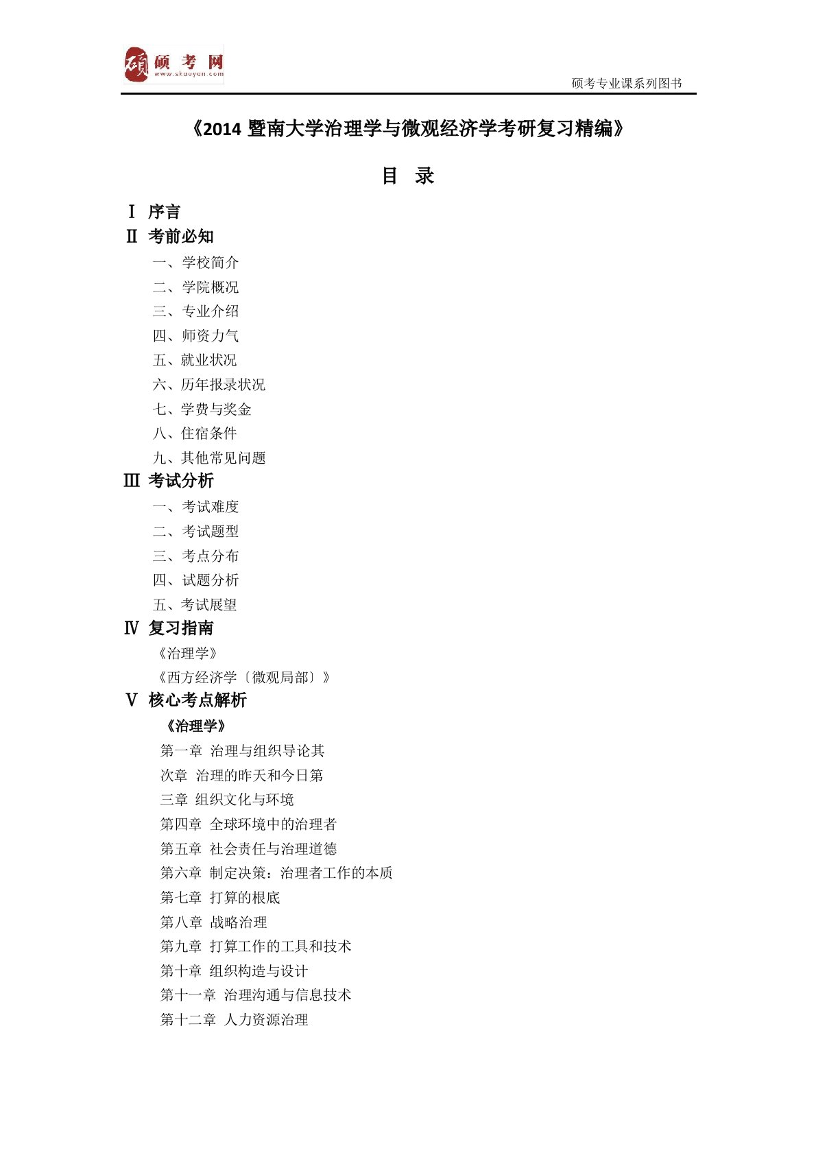 2023年暨南大学管理学与微观经济学真题与答案