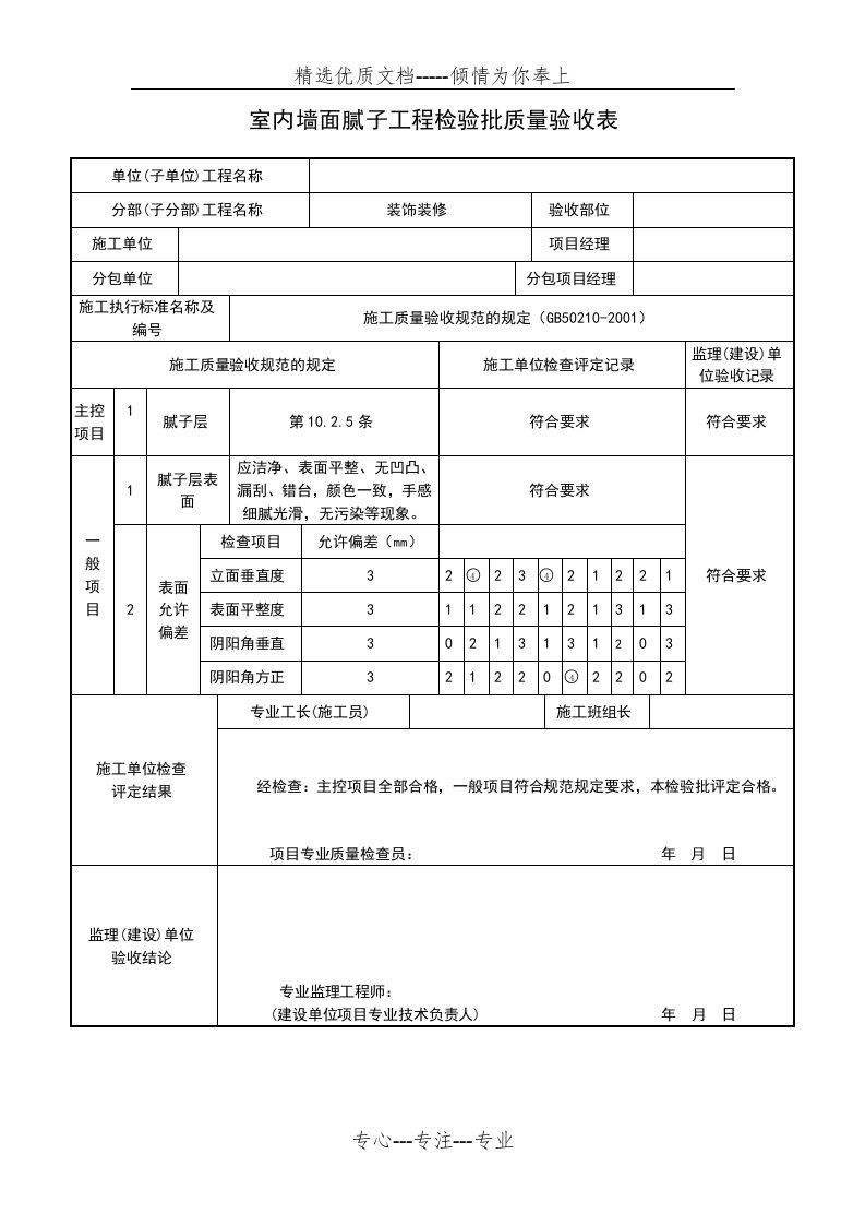 室内墙面腻子工程检验批质量验收表(共5页)