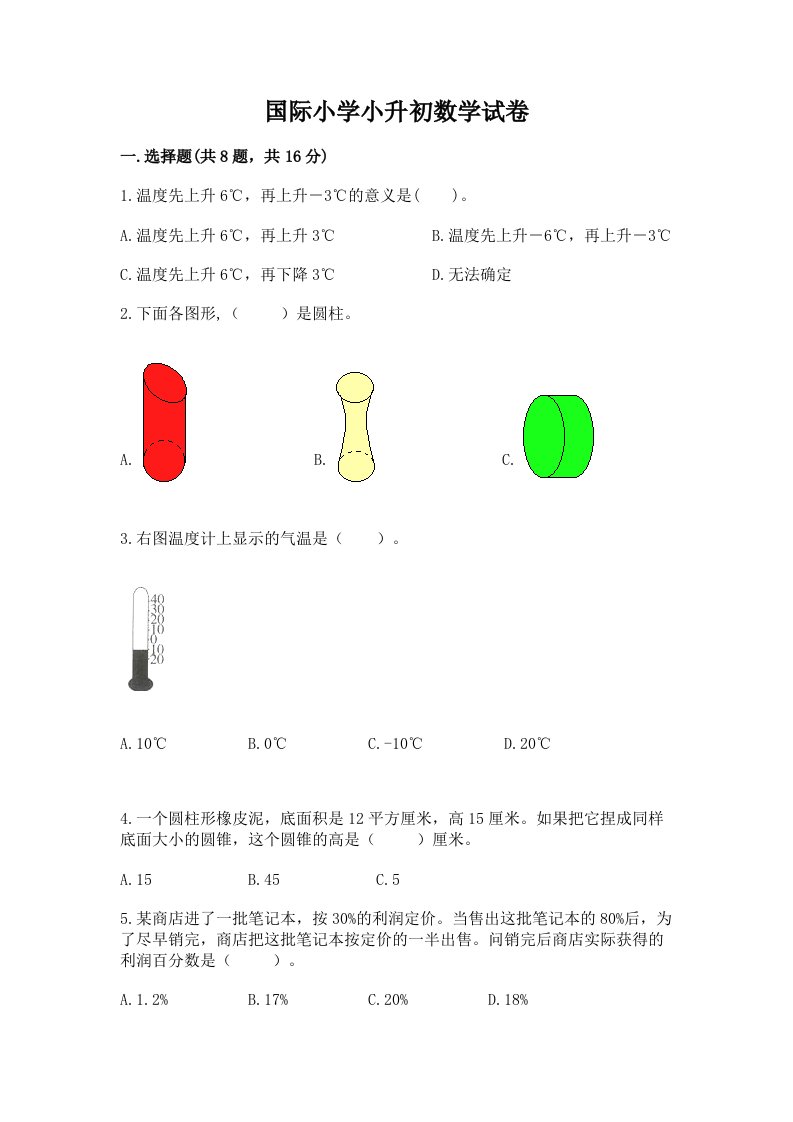 国际小学小升初数学试卷及完整答案【各地真题】