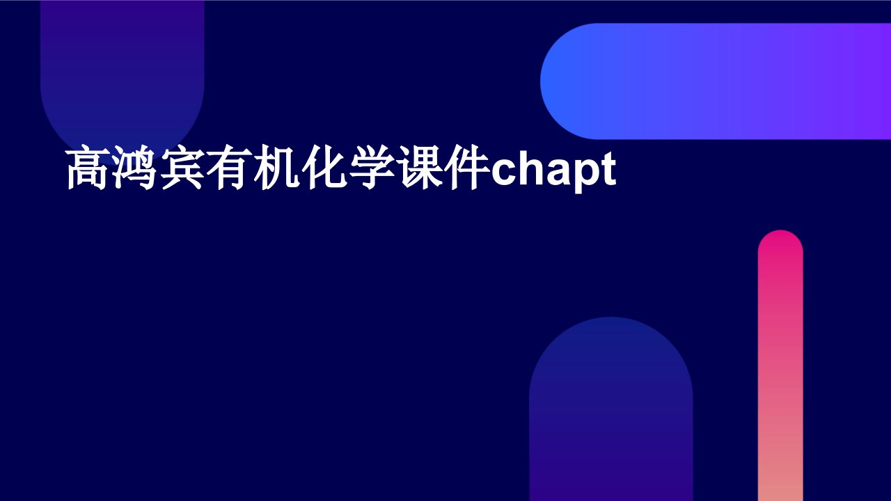 高鸿宾有机化学课件chapt