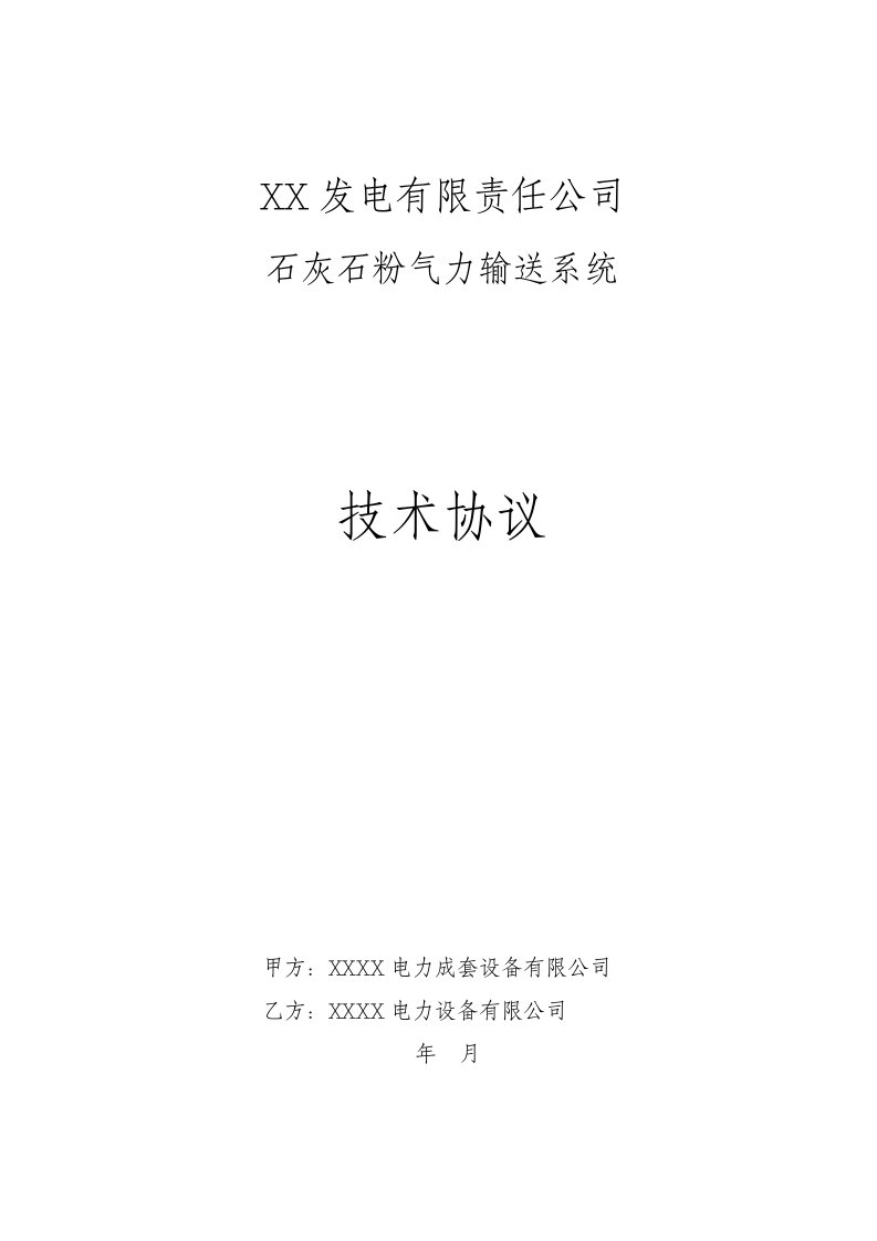 石灰石粉气力输送系统技术协议