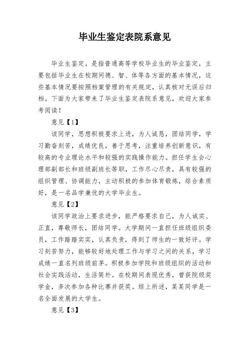 毕业生鉴定表院系意见_1