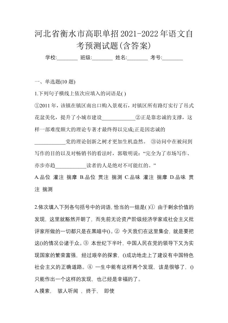 河北省衡水市高职单招2021-2022年语文自考预测试题含答案