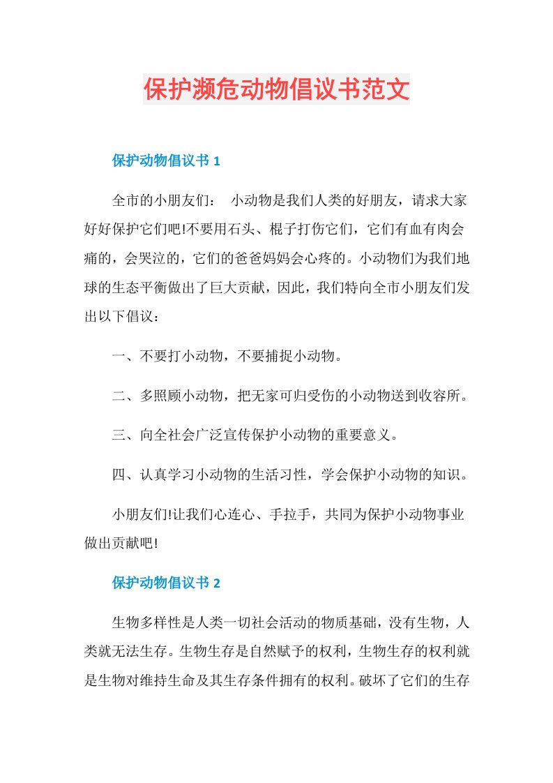 保护濒危动物倡议书范文