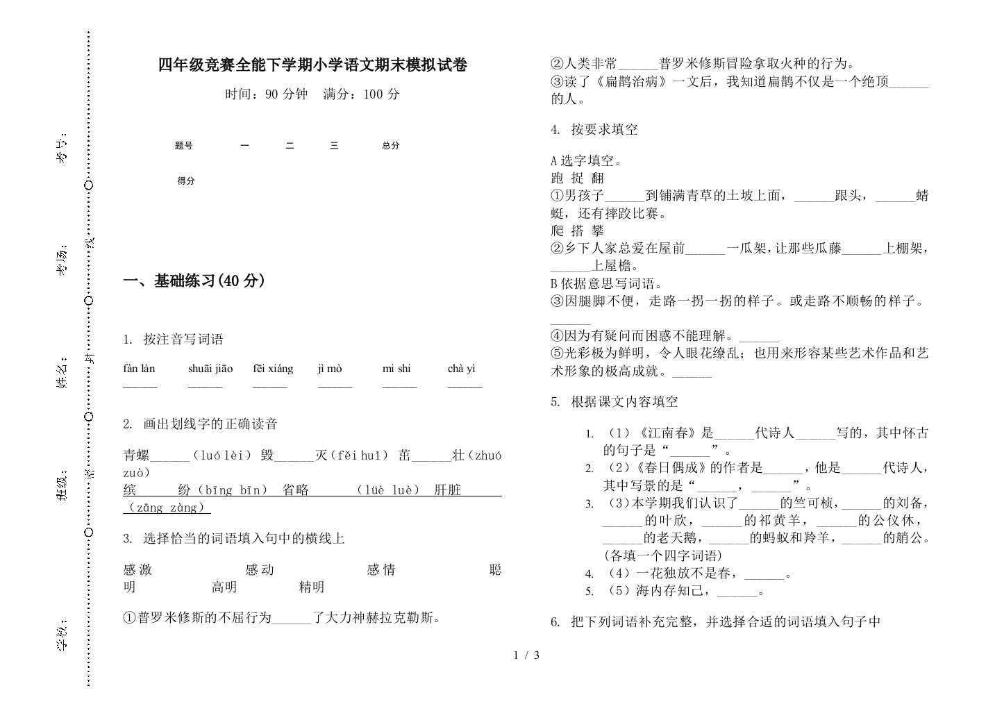 四年级竞赛全能下学期小学语文期末模拟试卷