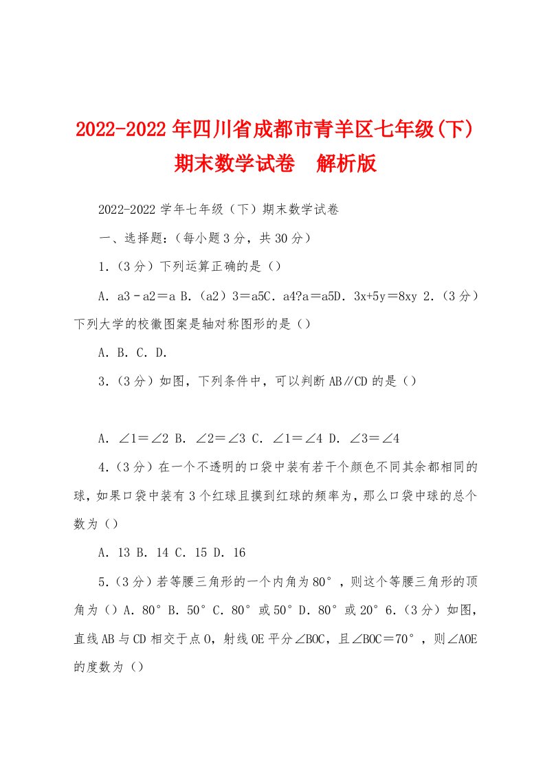 2022-2022年四川省成都市青羊区七年级(下)期末数学试卷