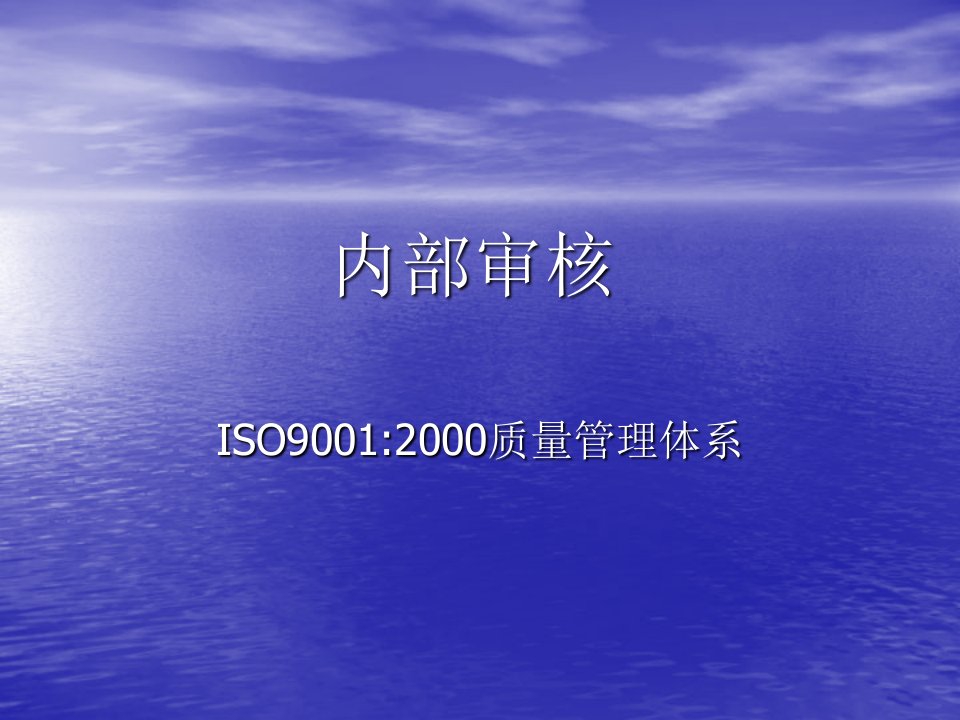 ISO90012000质量管理体系内部审核(PPT