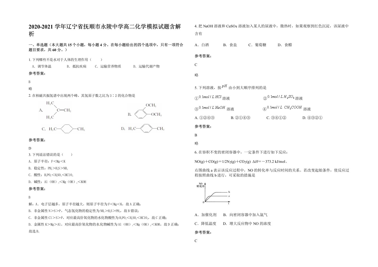 2020-2021学年辽宁省抚顺市永陵中学高二化学模拟试题含解析