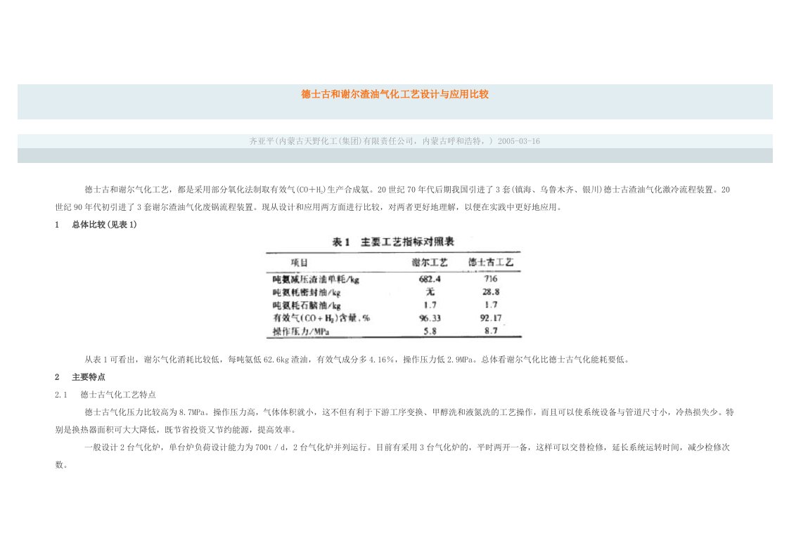 德士古和谢尔渣油气化工艺设计与应用比较