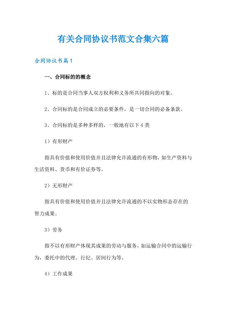 有关合同协议书范文合集六篇