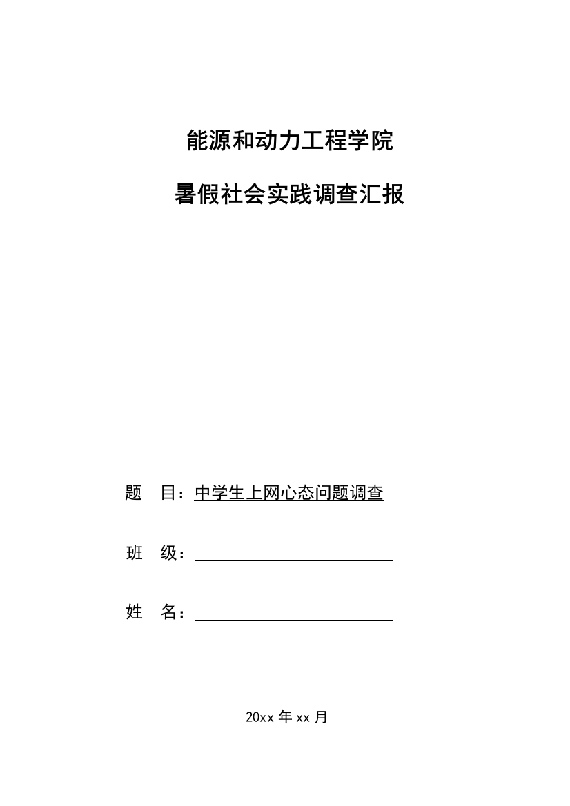 优秀的寒暑假调查研究报告中学生上网心态问题调查