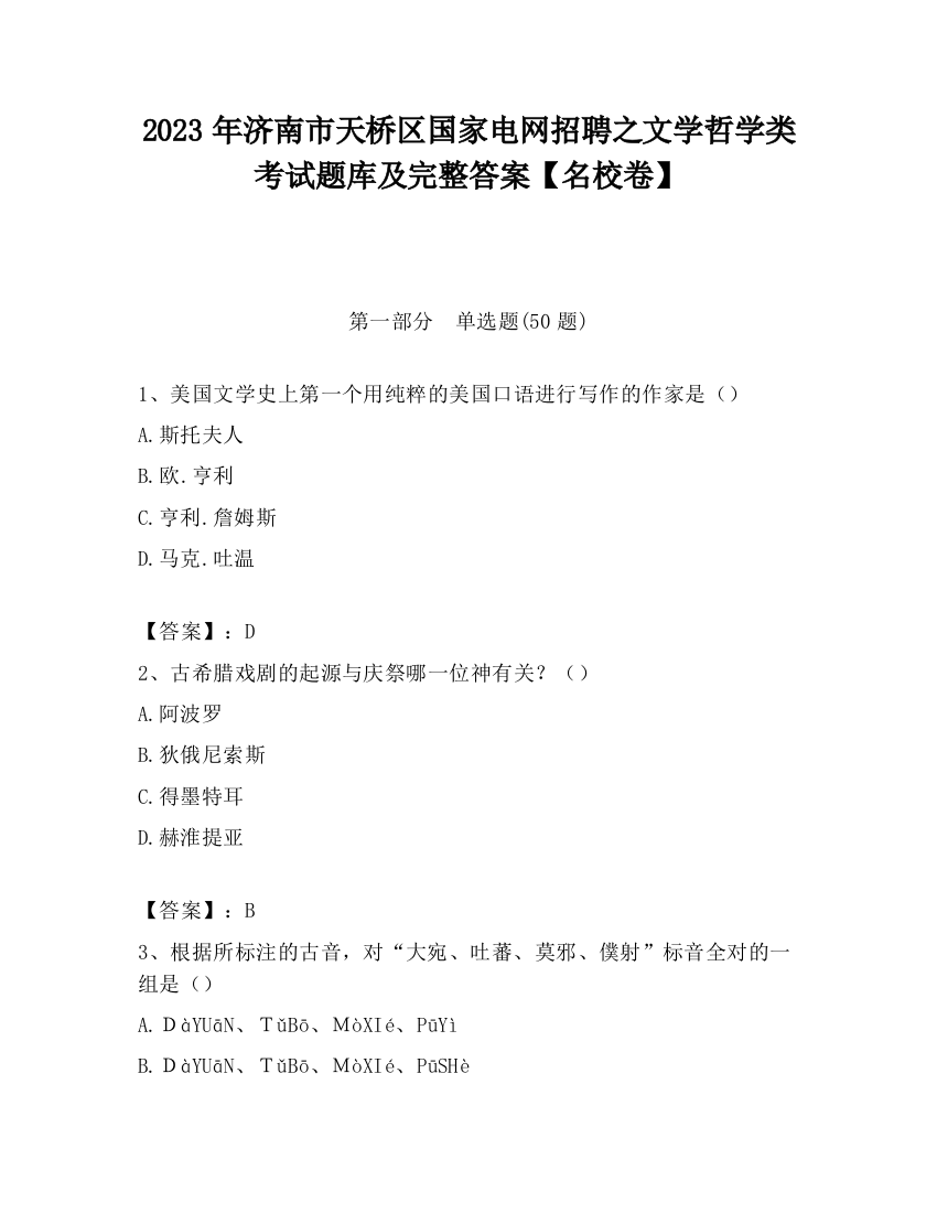 2023年济南市天桥区国家电网招聘之文学哲学类考试题库及完整答案【名校卷】