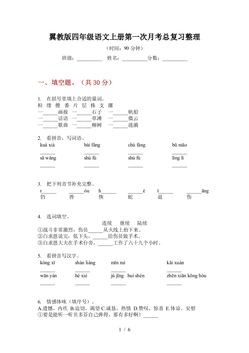 翼教版四年级语文上册第一次月考总复习整理