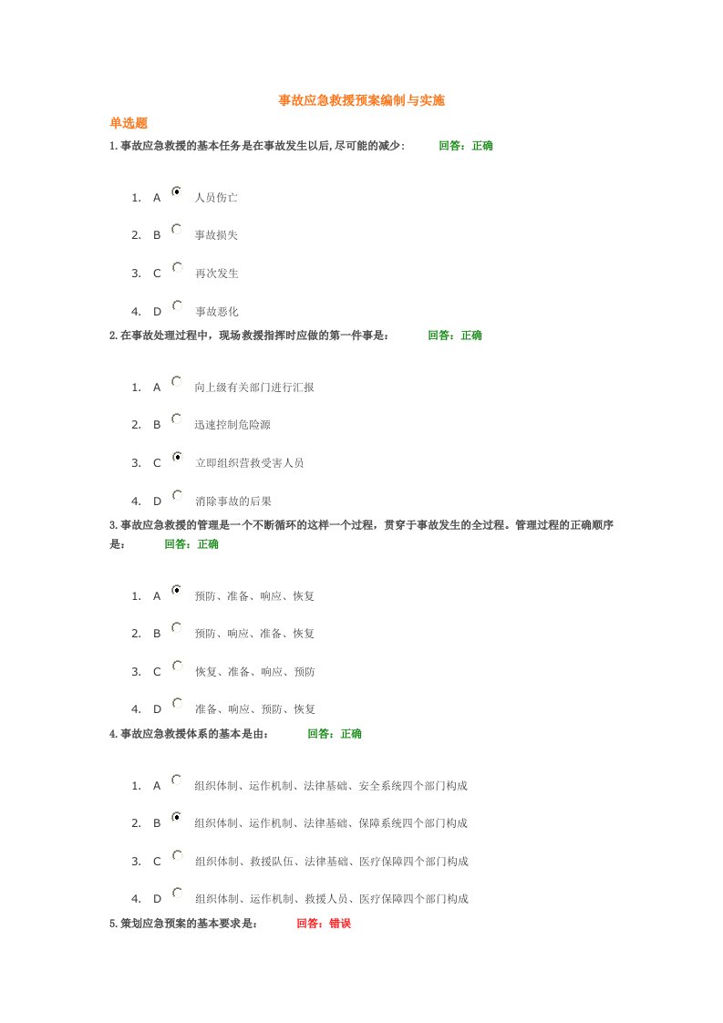 事故应急救援预案编制与实施-光华课程