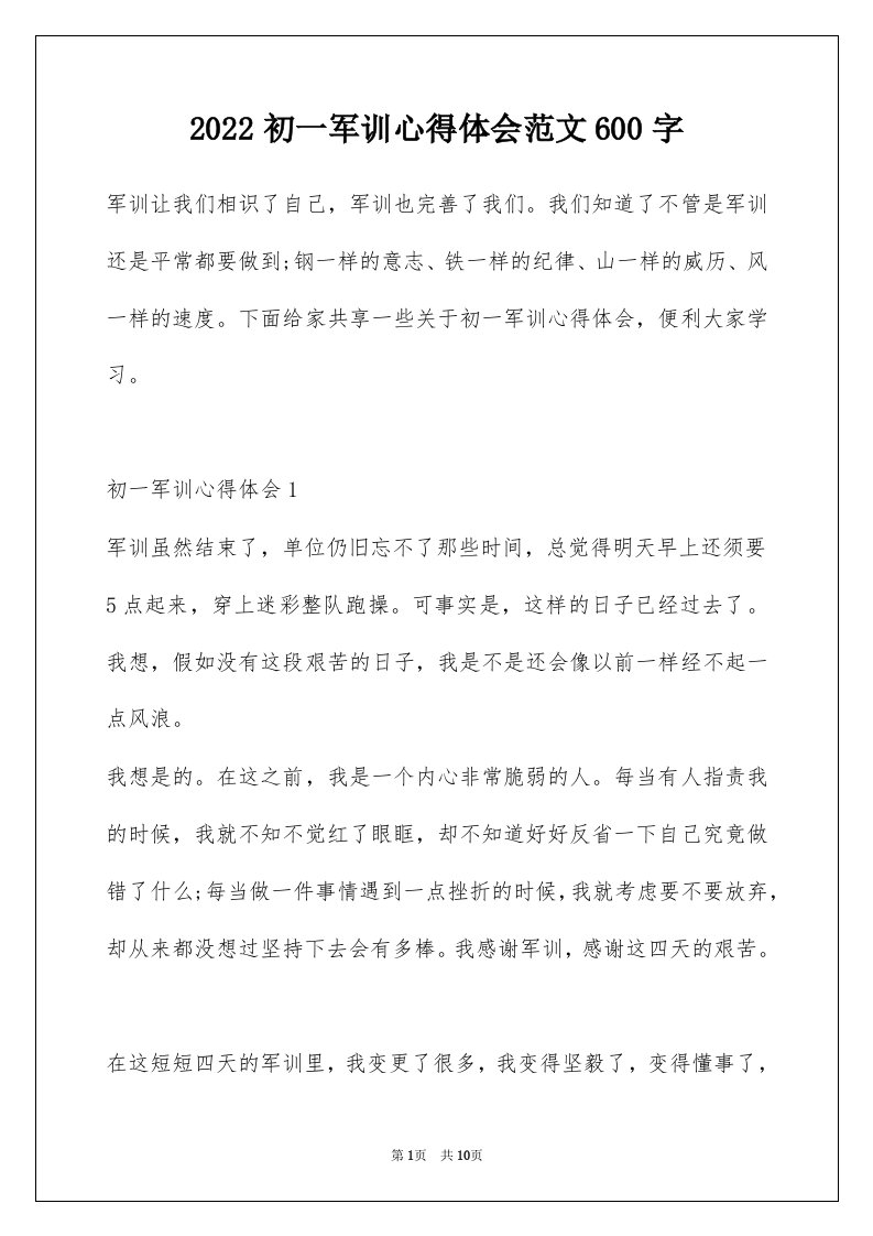 2022初一军训心得体会范文600字