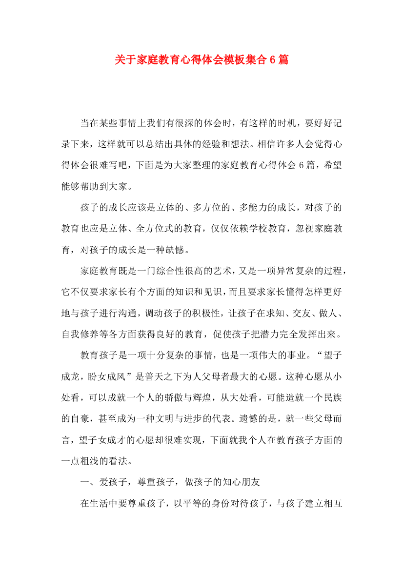 关于家庭教育心得体会模板集合6篇