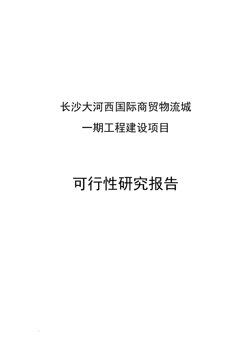 长沙大河西国际商贸物流城一期工程申请立项可行性研究报告报批稿