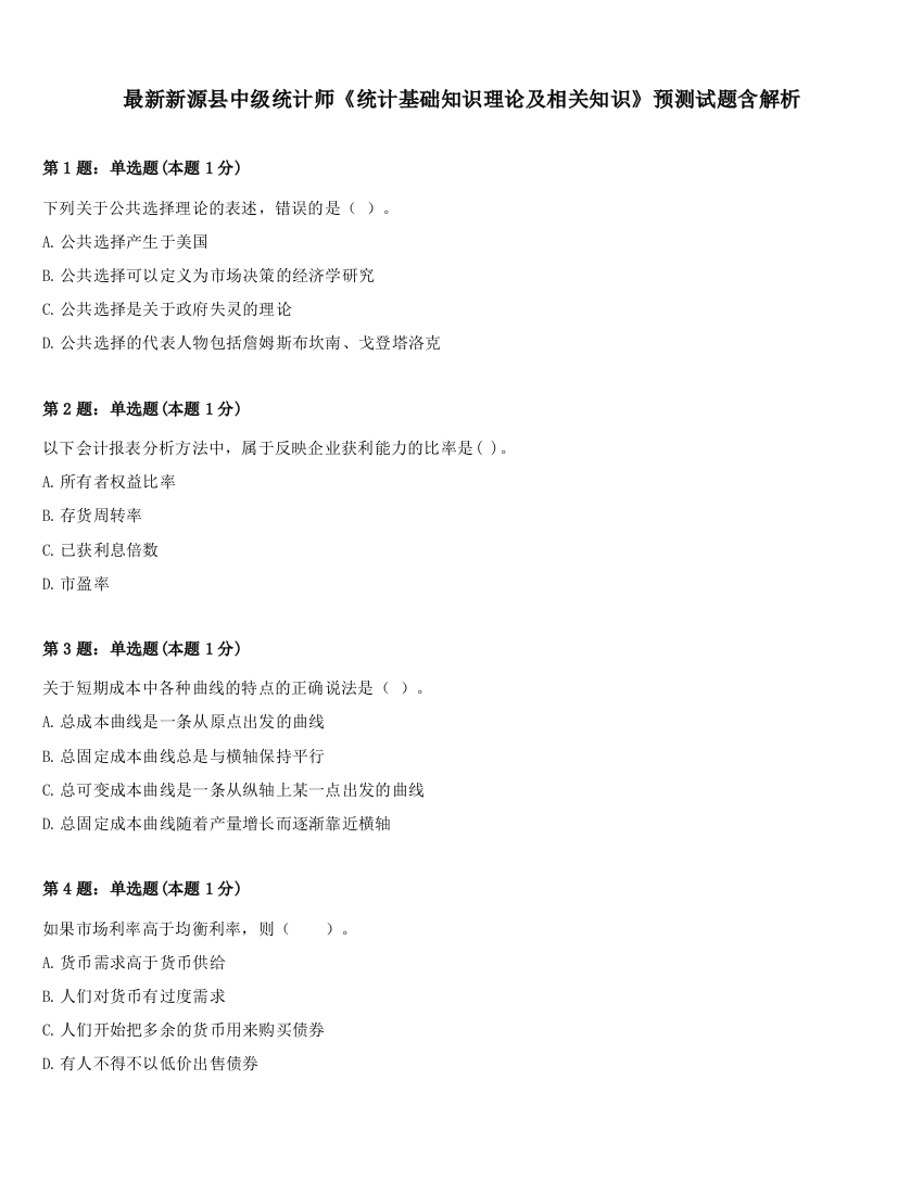 最新新源县中级统计师《统计基础知识理论及相关知识》预测试题含解析