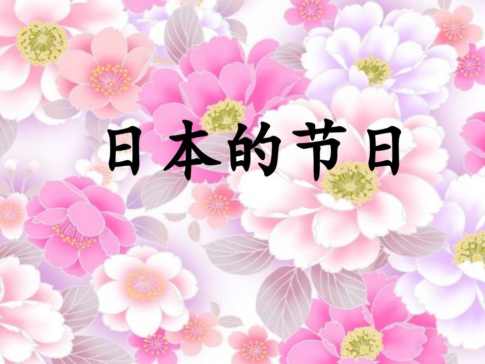 日本的节日-课件（PPT·精·选）