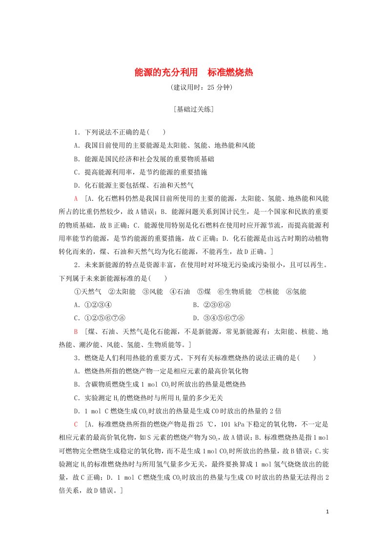 2021_2022学年新教材高中化学专题1化学反应与能量变化第1单元基次时3能源的充分利用标准燃烧热基础训练含解析苏教版选择性必修1