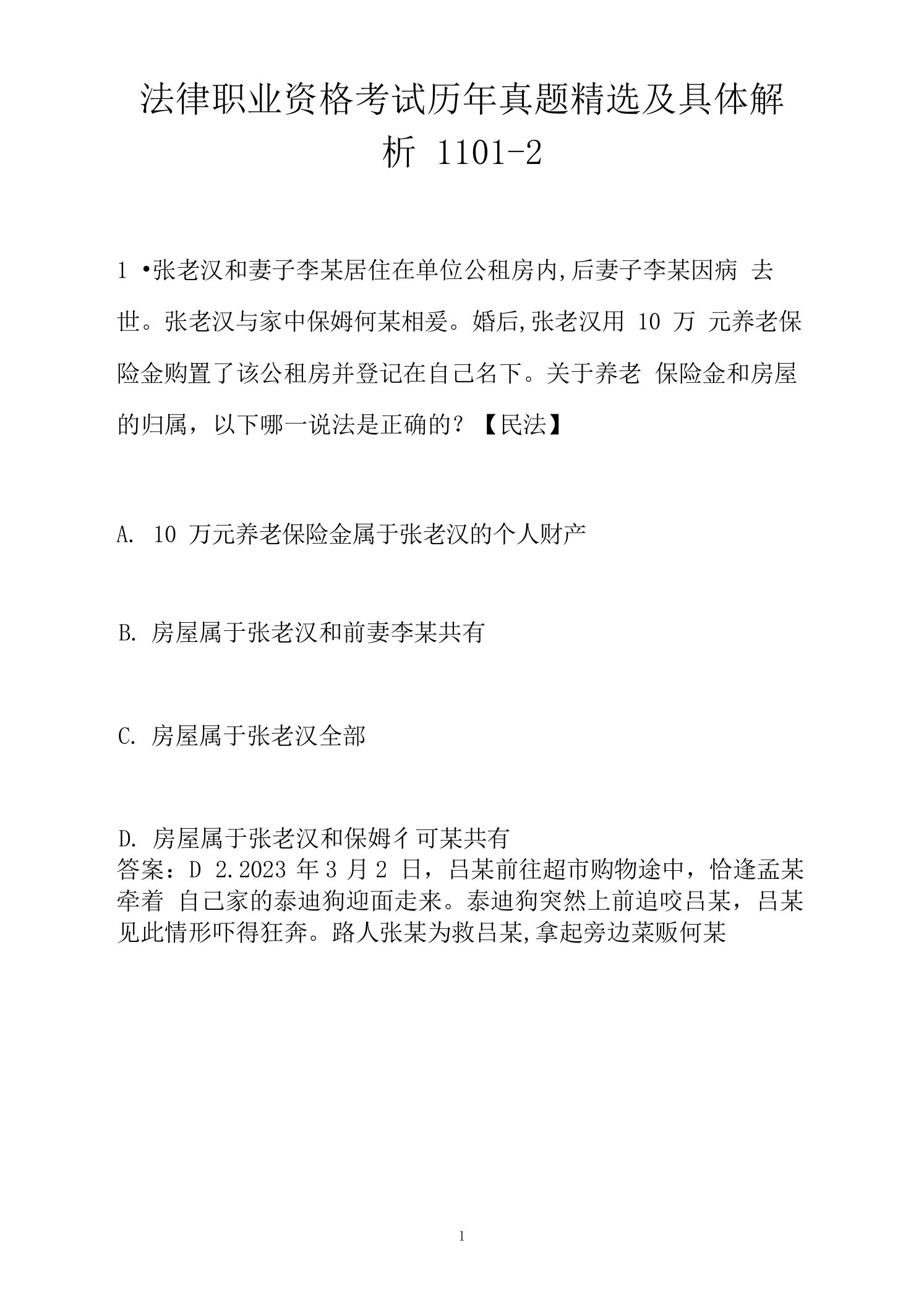 法律职业资格考试历年真题及