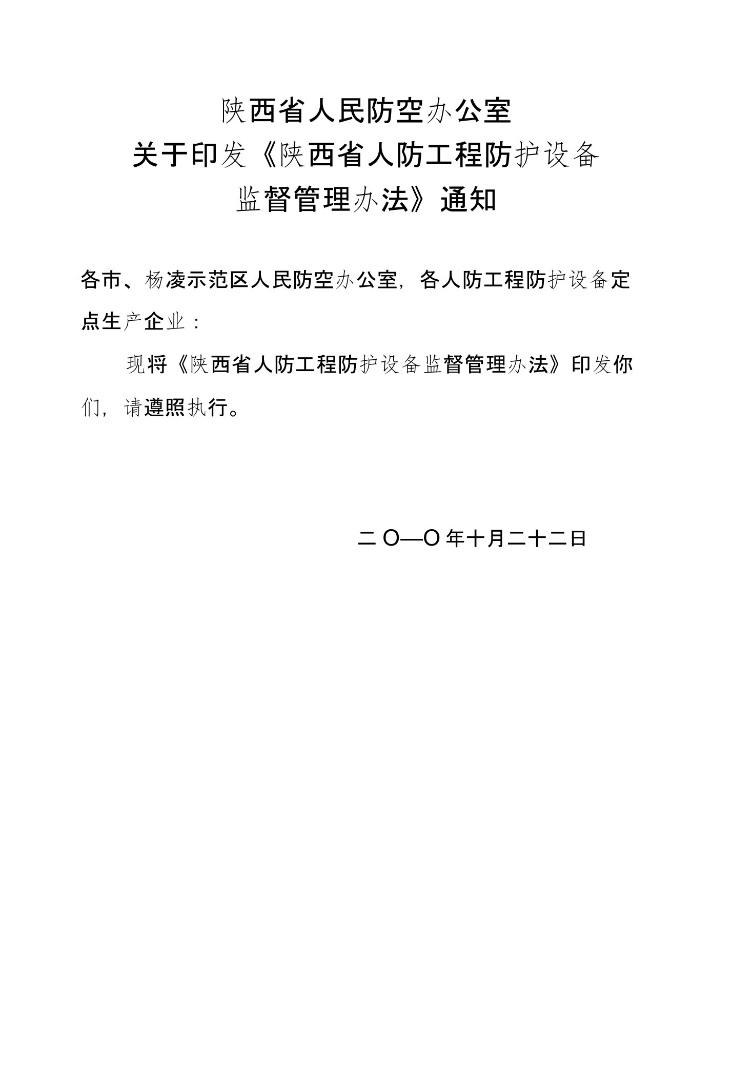 陕西省人防工程防护设备监督管理办法