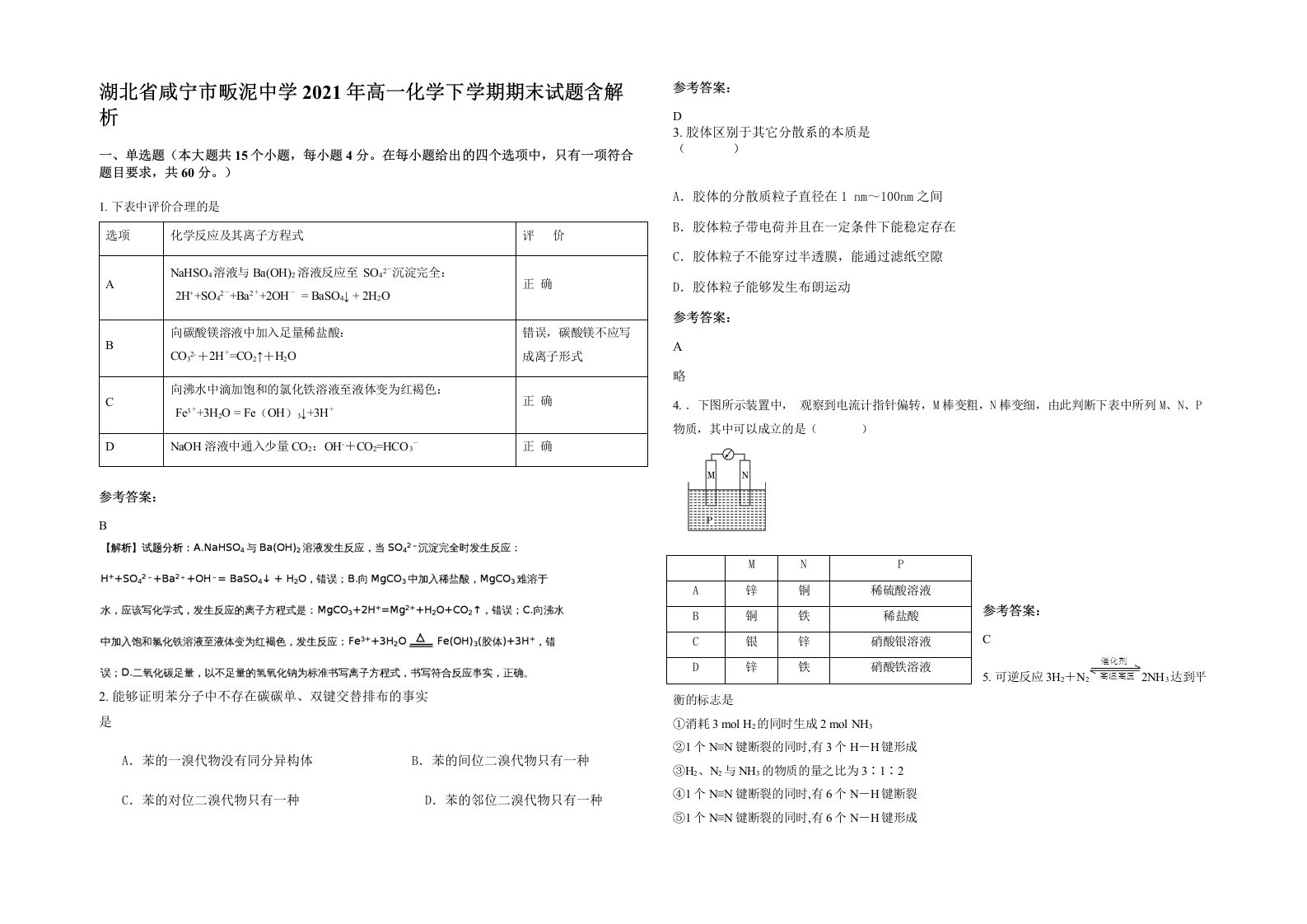 湖北省咸宁市畈泥中学2021年高一化学下学期期末试题含解析