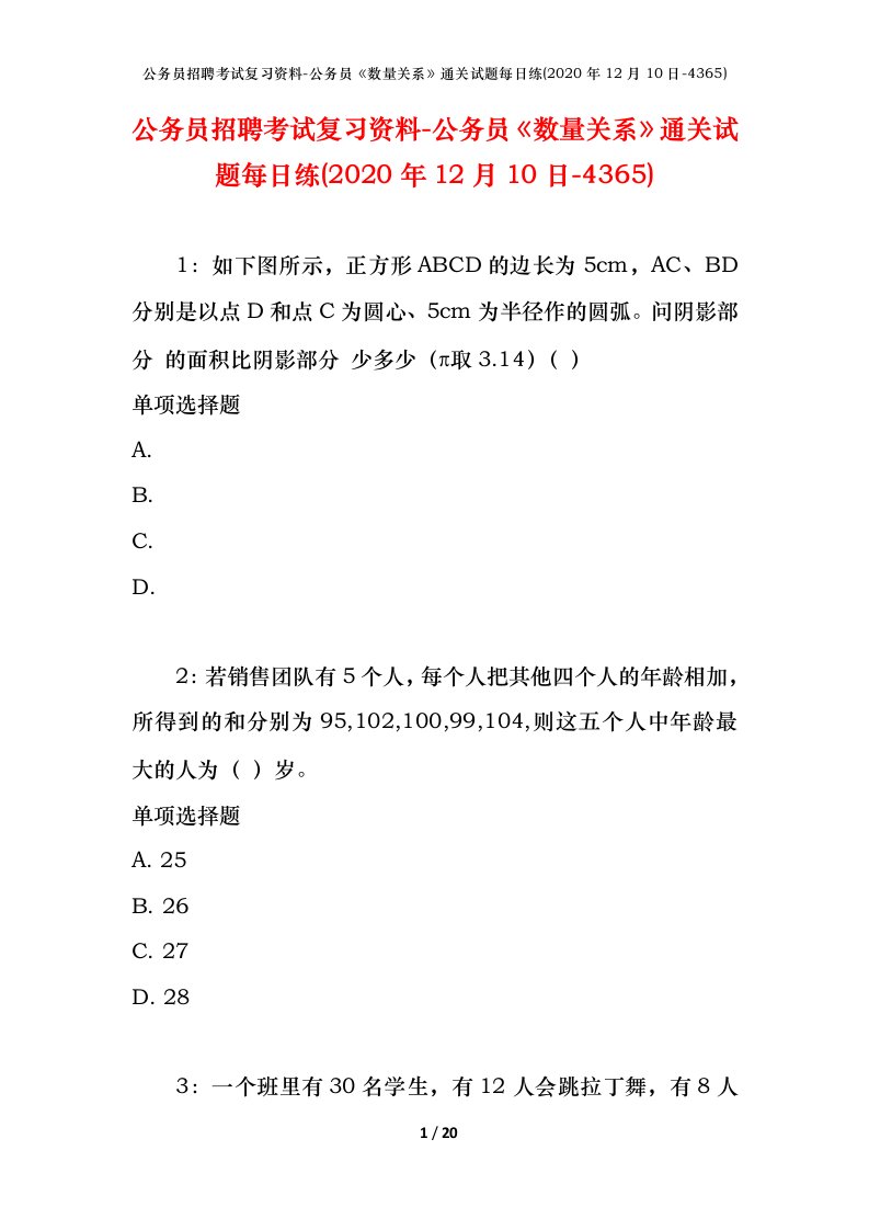 公务员招聘考试复习资料-公务员数量关系通关试题每日练2020年12月10日-4365