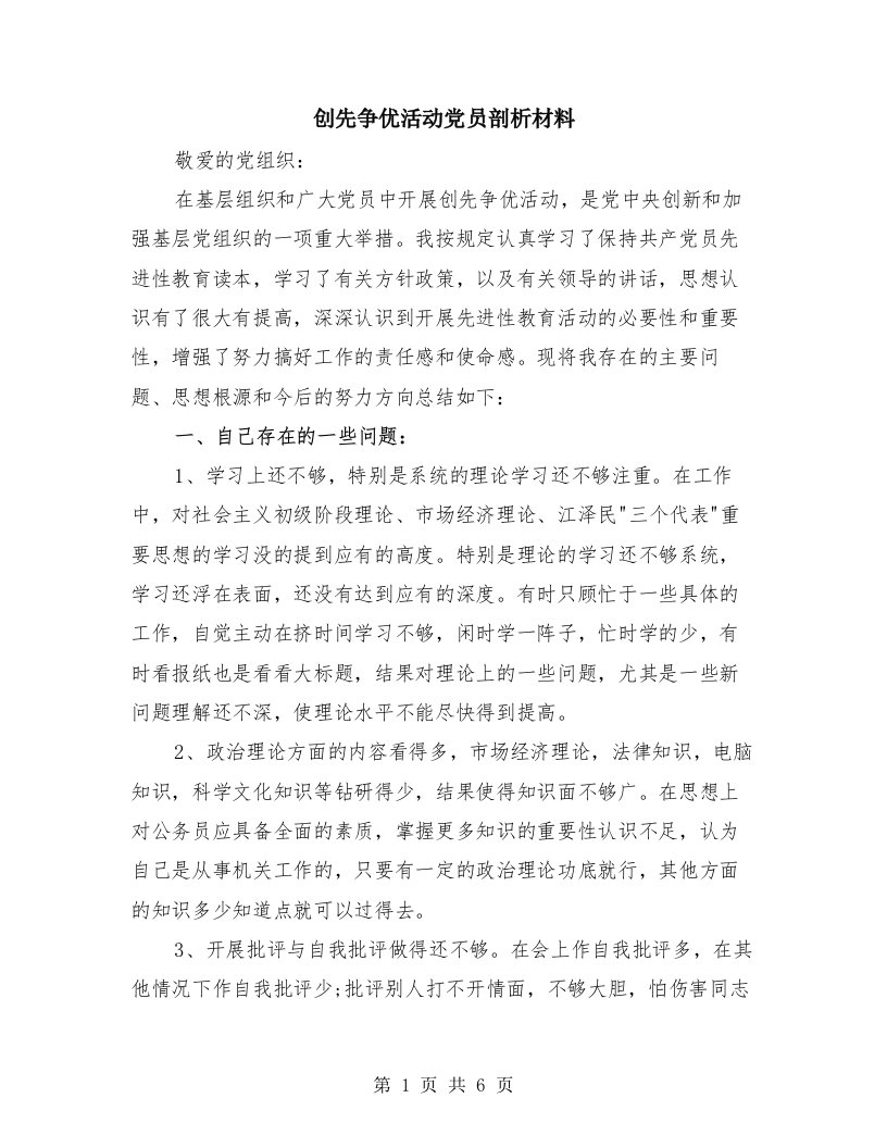 创先争优活动党员剖析材料