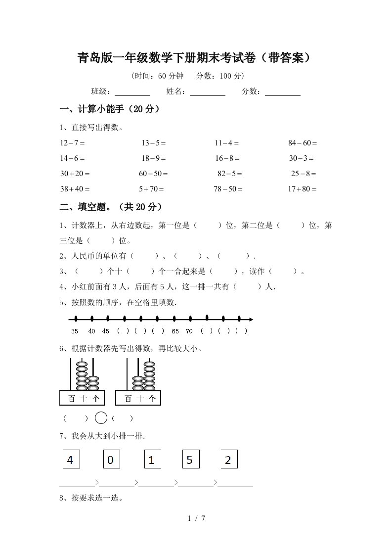 青岛版一年级数学下册期末考试卷带答案